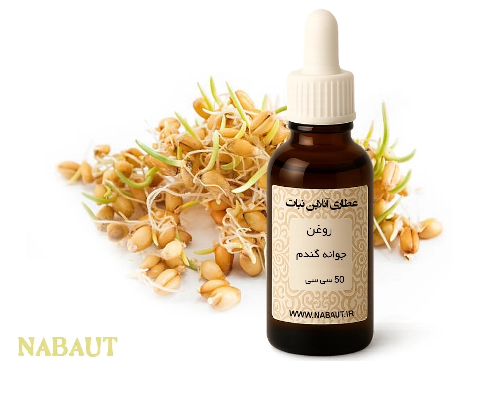 روغن جوانه گندم 60 سی سی 