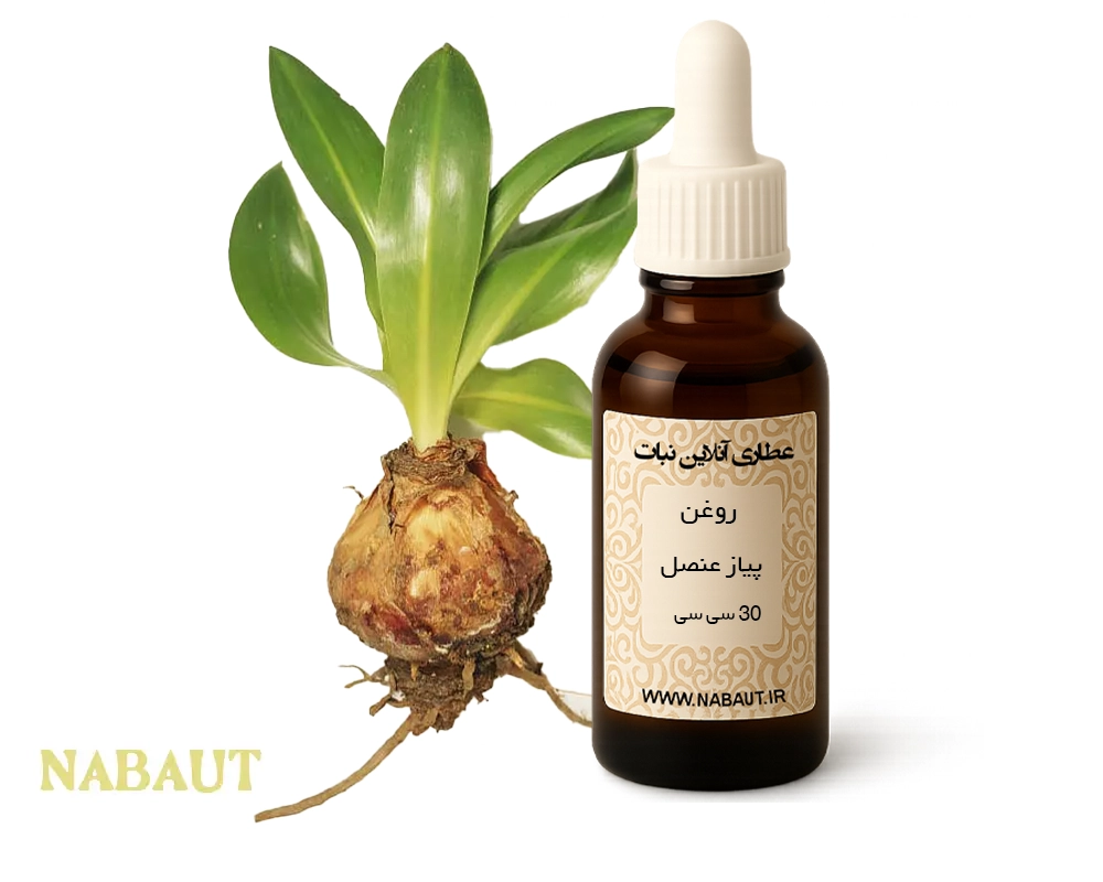 روغن پیاز عنصل 30 سی سی 