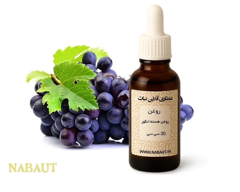 روغن هسته انگور 30 سی سی 