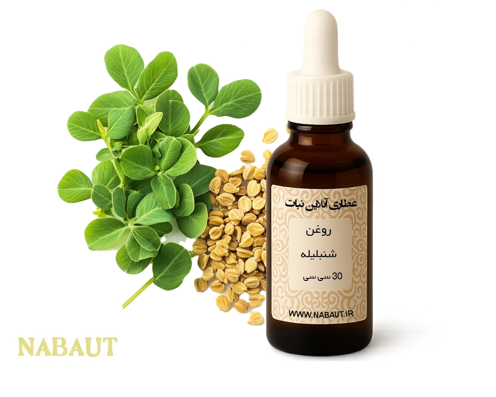 روغن شنبلیله 30 سی سی 