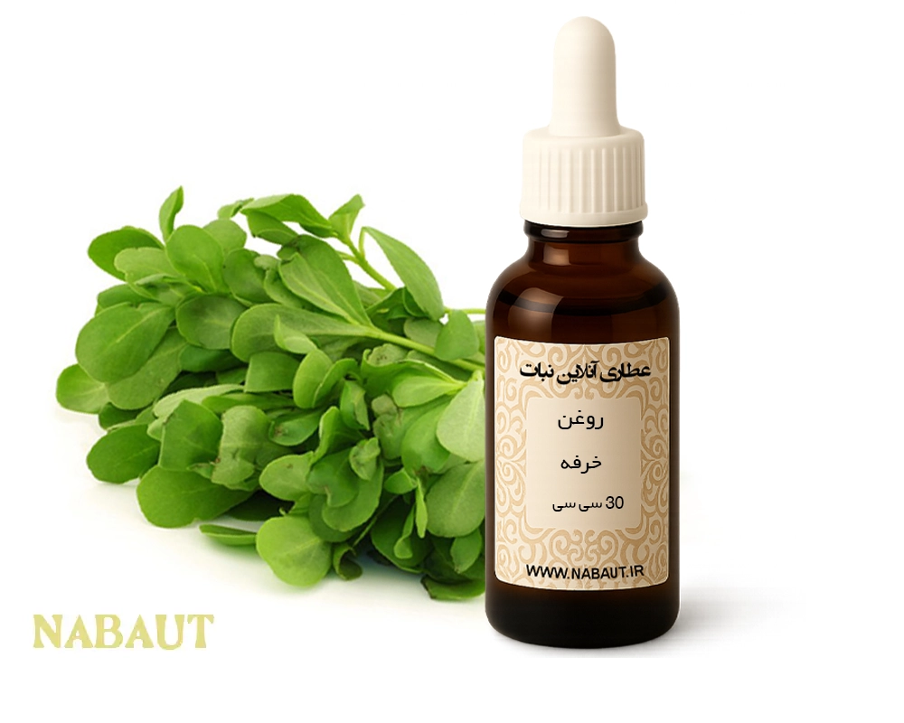 روغن خرفه 30 سی سی 