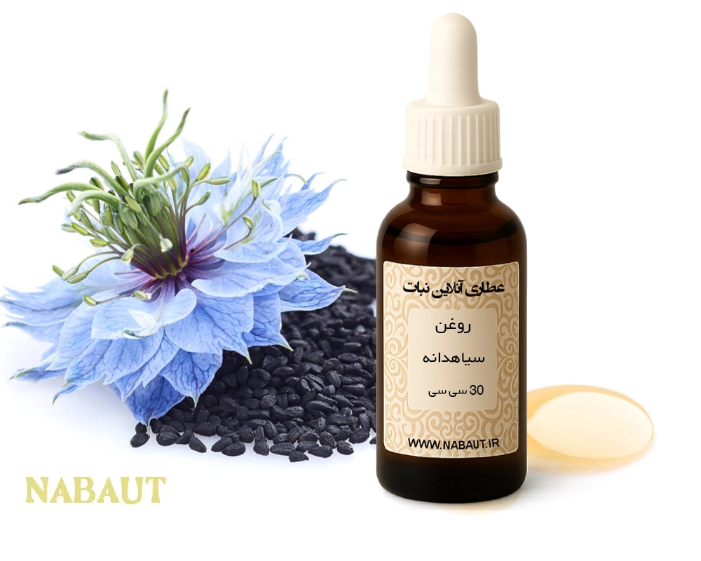 روغن سیاهدانه 30 سی سی 