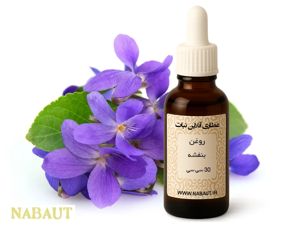 روغن بنفشه 30 سی سی 