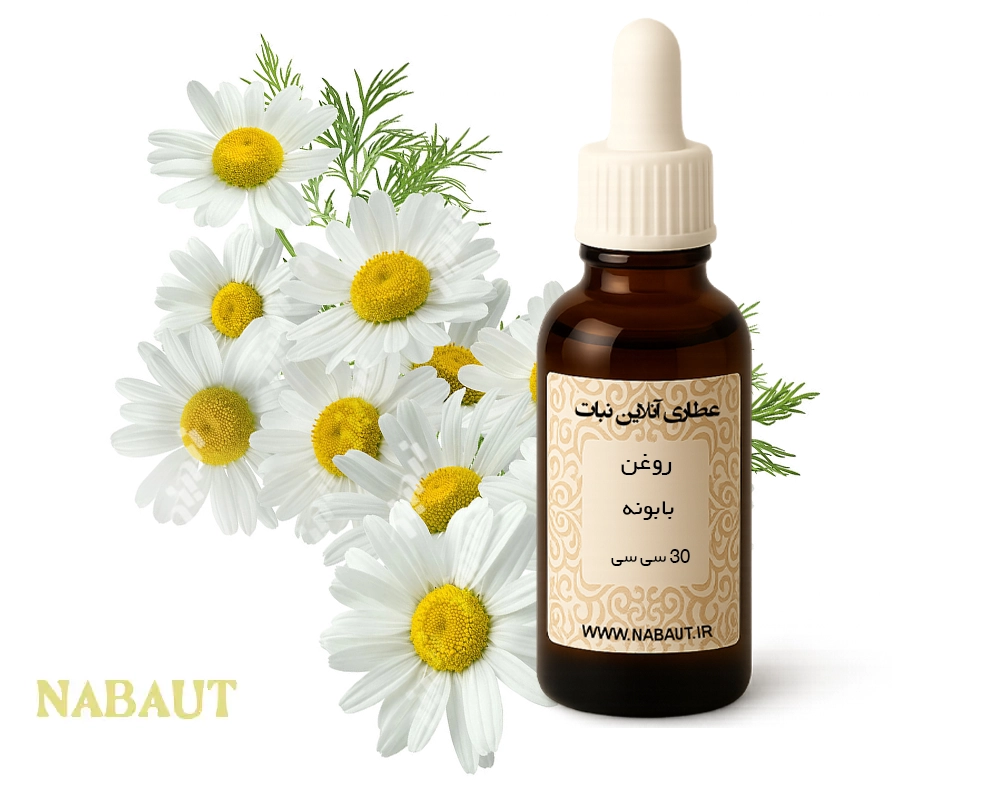 روغن بابونه 30 سی سی 
