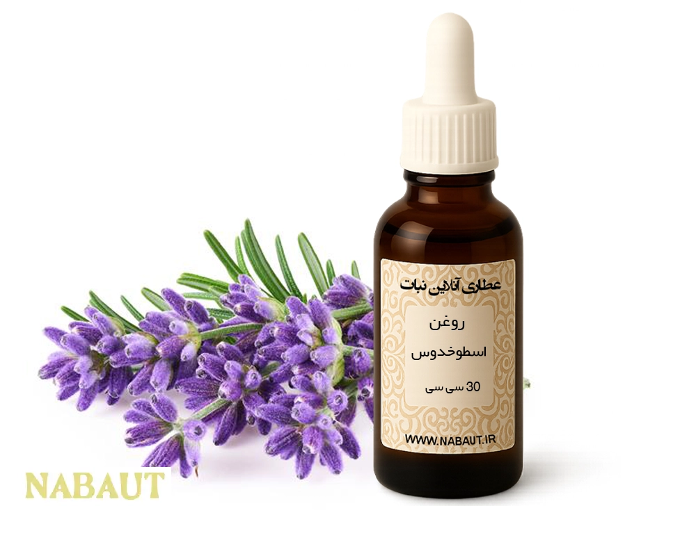 روغن اسطوخدوس 30 سی سی 