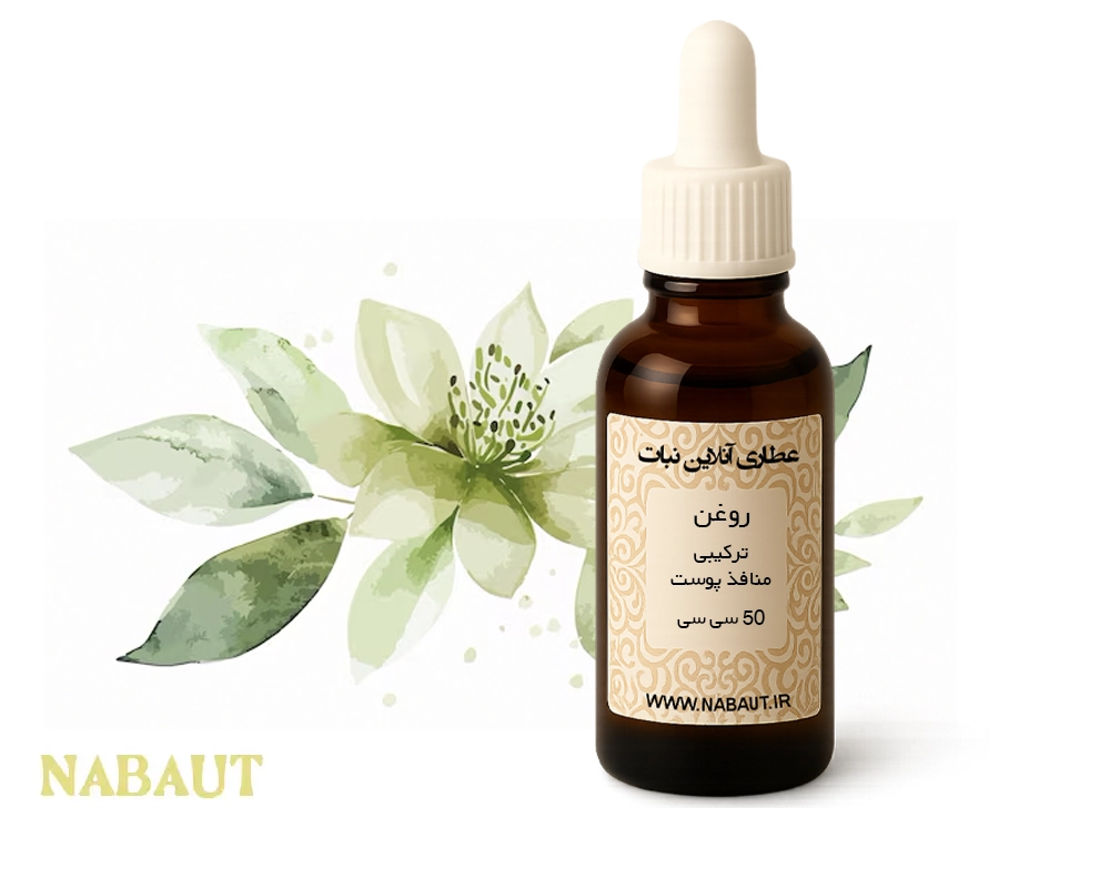 روغن ترکیبی منافذ پوست ( 50 سی سی ) 