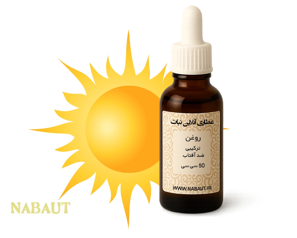 روغن ترکیبی ضد آفتاب ( 50 سی سی ) 